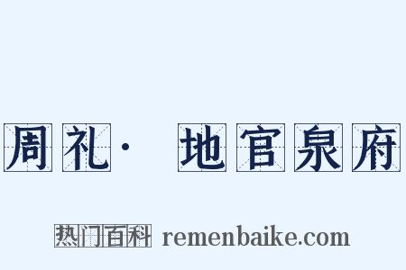 周礼·地官泉府是什么意思的图片